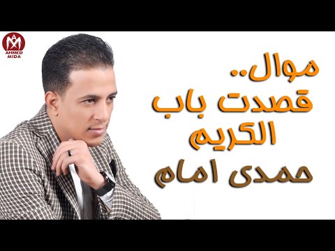 موال قصدت باب الكريم حمدي امام مواويل 2020