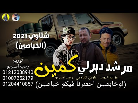 مهرجان مرشد ديرلي كمين الخباصين عز ابو الدهب علوش العزومي رجب استريو 2021مهرجانات بدويه مهرجان مرشد ديرلي كمين الخباصين عز ابو الدهب علوش العزومي رجب استريو 2021مهرجانات بدويه