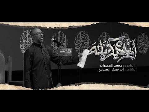 اويلاه يكربلا محمد الحجيرات مخيم الشباب الحسيني 1444هـ