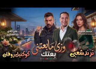  وزى مابعتى بعتك محمد الأسمر ترند 2027 كوكتيل روقان و حظ ترندات شعبى جديد 2027