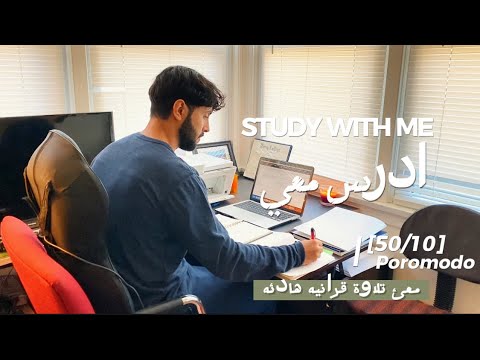 ادرس معي لمدة ثلاث ساعات مع تلاوة القرآن الكريم طالب طب Study With Me Pow Quran Recitation ادرس معي لمدة ثلاث ساعات مع تلاوة القرآن الكريم طالب طب Study With Me Pow Quran Recitation