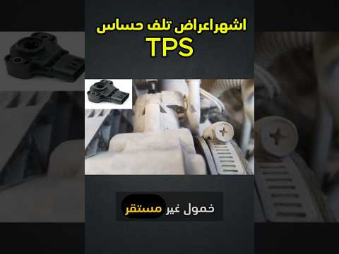 حساس صغير بعمل مشاكل كبيرة أعراض تلف TPS لازم تعرفها