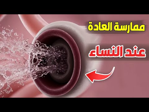 شاهد ما يحدث لجسم الفتاة عند ممارسة العادة السرية توضيح طبي شاهد ما يحدث لجسم الفتاة عند ممارسة العادة السرية توضيح طبي