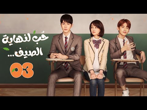 المسلسل الصيني حب لنهاية الصيف Love Til The End Of Summer مترجم حلقة 3 نوع رومانسي شبابي مدرسي المسلسل الصيني حب لنهاية الصيف Love Til The End Of Summer مترجم حلقة 3 نوع رومانسي شبابي مدرسي