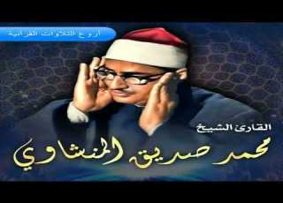  الشيخ محمد صديق المنشاوي سورة المؤمنون 1 22 والفجر والبلد والعلق والاذان 1958 HD