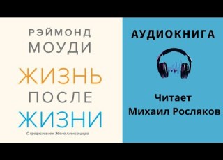 Аудиокнига Жизнь после жизни Реймонд Моуди