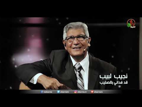 ترنيمة قد فداني بالصليب ترنيم الأخ نجيب لبيب إنتاج شبكة قنوات الكرمة
