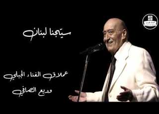 وديع الصافي سيجنا لبنان خضرة يا بلادي خضرة Wadea El Safi Sayajna Lebnan