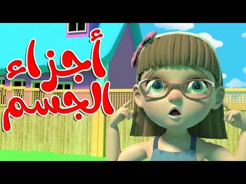 أغنية أجزاء الجسم Head Shoulders Knees And Toes In Arabic
