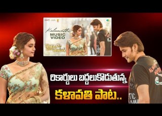 Kalaavathi Music Video Sarkaru Vaari Paata Mahesh Babu Keerthy Suresh Thaman S Parasuram