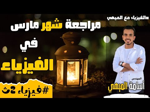مراجعة شهر مارس في الفيزياء للصف الثاني الثانوي لن يخرج عنها الامتحان