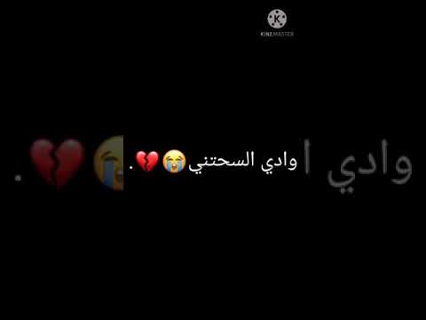 وين ياي وادي السحتني