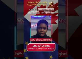  حليمة من يريا بعد رفضها في سفارة كندا جت لينا في مكتب سلامة وقدرنا نساعدها وحصلت على الفيزا
