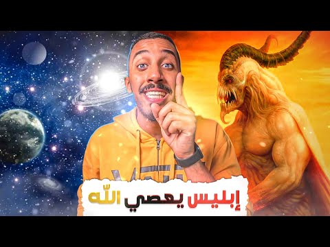 قصص عمر لماذا لم يسجد إبليس لآدم عليه السلام بدء الكون