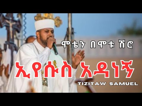ሞቴን በሞቱ ሽሮ ኢየሱስ አዳነኝ IYESUS ADANEGN BY TIZITAW SAMUEL Pastor Tizitaw Samuel