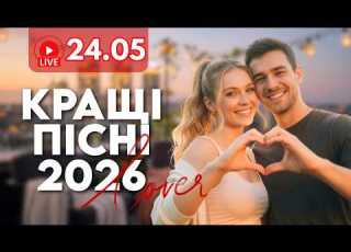  Неймовірні НОВІ Пісні 24 травня Популярні пісні для настрою Душевна українська музика
