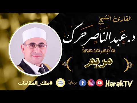 مريم د عبد الناصر حرك Maryam Dr Abdul Nasser Harak