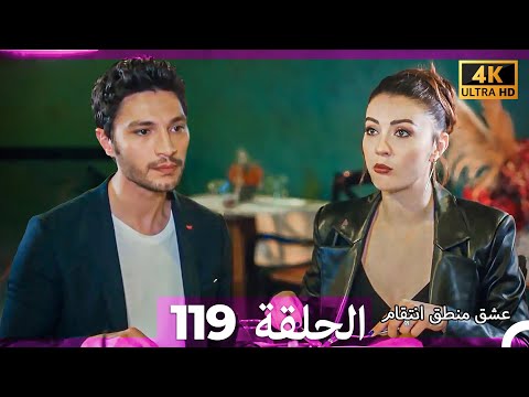 عشق منطق انتقام انتقام 119 Arabic Dubbed 4K