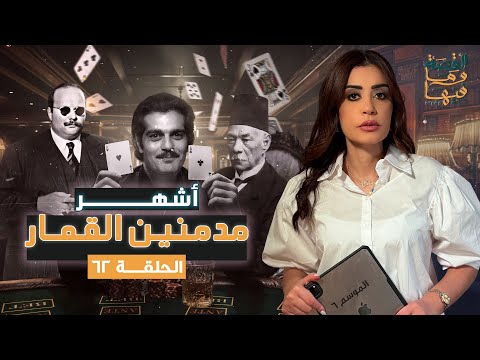 القصة ومافيها الموسم ٦ ح ٦١ أشهر مدمـ ـنين القـ ـمار القصة وما فيها ريهام عياد