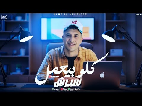 كليب كلو بيعمل سيرش سامع النم ف ضهرى حمو المرشدى 2026 توزيع حمو تيفا