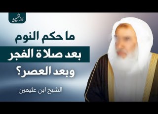 هل يجوز النوم بعد صلاة الفجر وبعد العصر ابن عثيمين