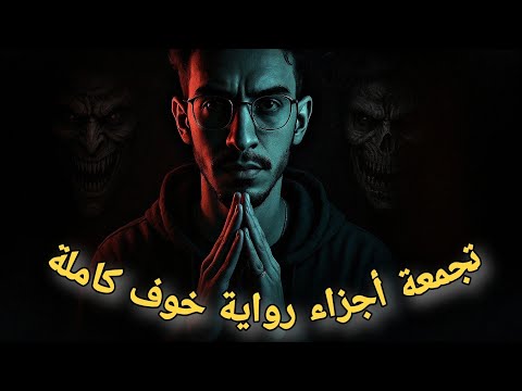 رواية خوف كاملة جميع الأجزاء سلسلة الرواية كاملة