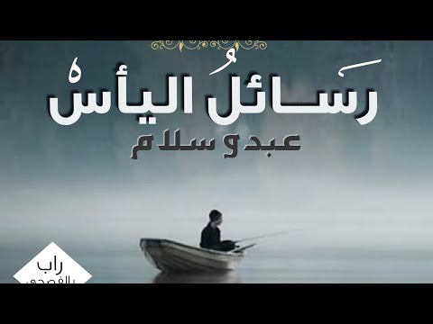 Lyrics أغنية رسائل اليأس مع الكلمات عبدو سلام