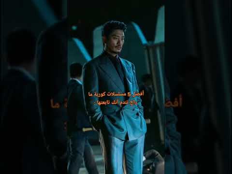 افضل 5 مسلسلات كوريه ما راح تندم انك تابعتها لا تنسوا الإشتراك بالقناه Kdrama