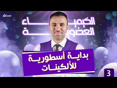 3 الكيمياء العضوية بداية أسطورية للألكينات للصف الثالث الثانوي 2022 م خالد صقر