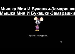 Прохождение Игры Мышка Мия И Букашки Замарашки Мультик Подборка Игры Мультики