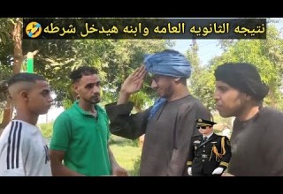 اتحداك تكمل المقطع من كثره الضحك نتيجه الثانويه العامه وعم شوقي عشمان ابنه يدخل كليه الشرطه اتحداك تكمل المقطع من كثره الضحك نتيجه الثانويه العامه وعم شوقي عشمان ابنه يدخل كليه الشرطه