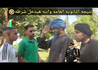 اتحداك تكمل المقطع من كثره الضحك نتيجه الثانويه العامه وعم شوقي عشمان ابنه يدخل كليه الشرطه