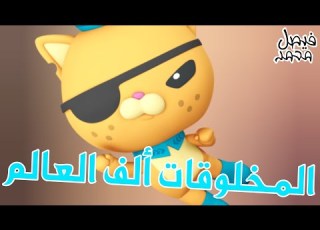  فيصل محمد المخلوقات ألف العالم مجموعات أغاني كرتون أوكتونوتس Fmohmmad TV