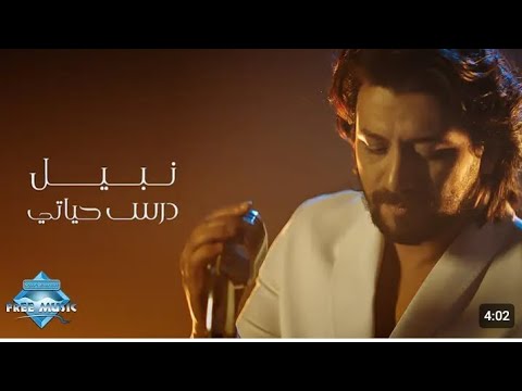 نبيل ـ درس حياتي Nabil Dars Hayatبطئ نبيل ـ درس حياتي Nabil Dars Hayatبطئ