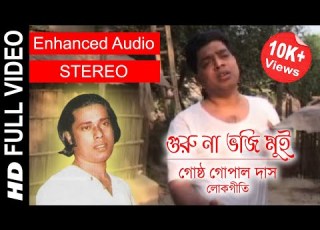 Guru Na Bhoji Mui গ র ন ভজ ম ই Gostho Gopal Das Full Video Song Enhanced STEREO Audio