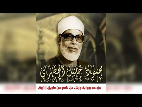 الشيخ محمود خليل الحصري جزء عم برواية ورش عن نافع من طريق الأزرق