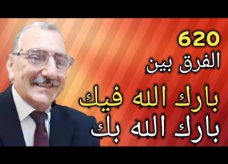  الفرق بين بارك الله فيك وبارك الله بك
