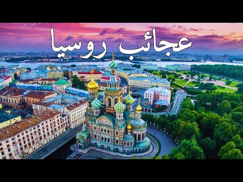 عجائب روسيا أجمل الأماكن الساحرة في روسيا وثائقي سياحي بدقة 4K