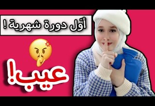 First Menstrual Cycle Menstruation In Arab Households