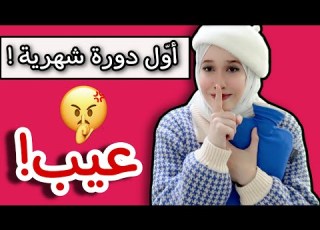  First Menstrual Cycle Menstruation In Arab Households
