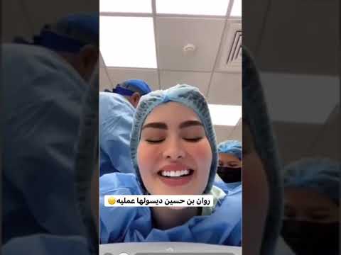 روان بن حسين تسوي عملية في منطقة حساسة وتصور نفسها