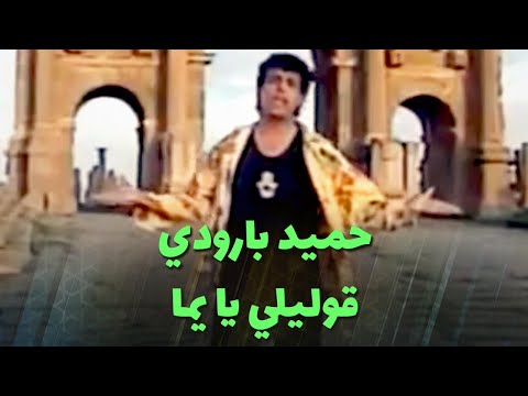 حميد بارودي قوليلي يا يما