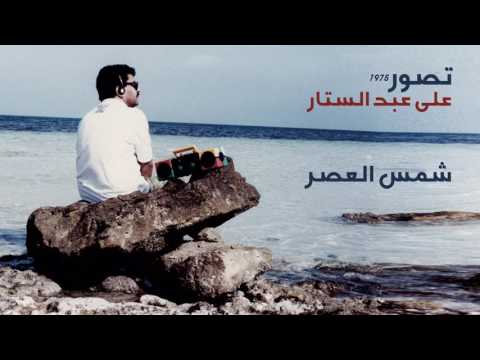 علي عبدالستار شمس العصر النسخة الأصلية 1975