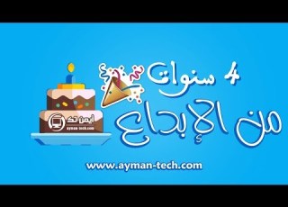 السنوية الرابعة لمدونة أيمن تك