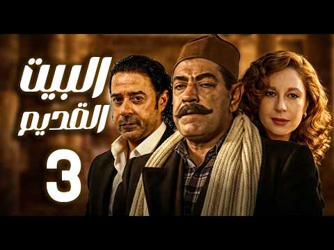 مسلسل البيت القديم ـ الحلقة 3 حين يفرض العصر تحدياته ـ سمية الألفي ـ مدحت صالح