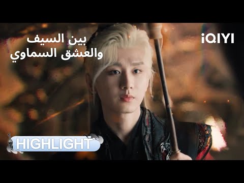 بين السيف والعشق السماوي فوغوي يفقد السيطرة ويؤذي تشينغ تونغ Sword And Beloved IQIYI Arabic بين السيف والعشق السماوي فوغوي يفقد السيطرة ويؤذي تشينغ تونغ Sword And Beloved IQIYI Arabic