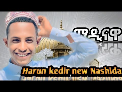 New Nashidaa Harun Kedir Medinawaa 2024 Like Share Subscribe ALFaruqTube