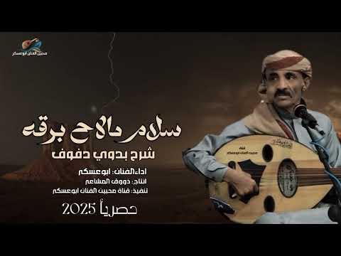 ابوعسكر شرح بدوي دفوف سلام مالاح برقه 2025 حصريأ