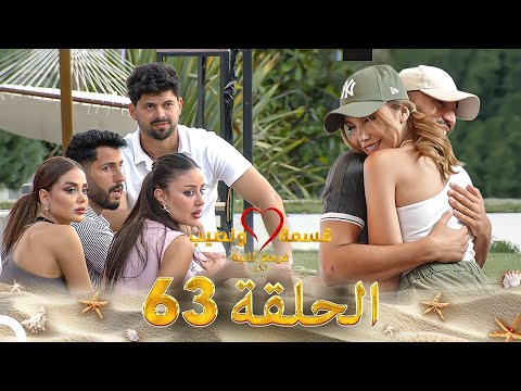 قسمة ونصيب فرصة ثانية الحلقة 63 Qesma W Naseeb