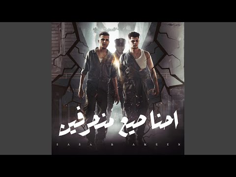 احنا صيع منحرفين